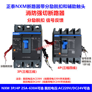 正泰分励脱扣断路器空气开关NXM 3P 4P/3340/4340 消防强切断路器