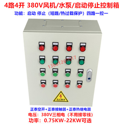 4路4开 380V电机马达风机水泵控制箱 四路四开启动停止控制配电箱