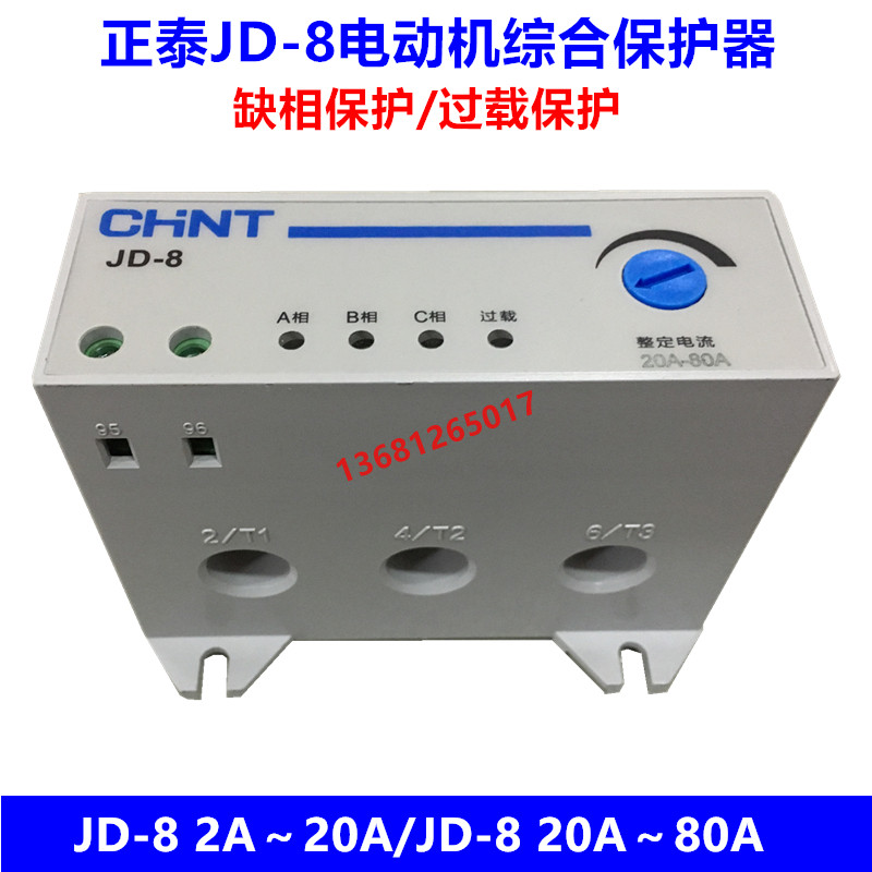 正泰 JD-8 电动机综合保护器 过载 缺相 断相 2-20A 20-80A