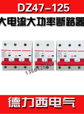 德力西断路器 空气开关DZ47-125 1P 2P 3P 4P 80A 100A 125A