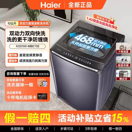 Haier/海尔 XQS100-MBE70E波轮洗衣机全自动云溪直驱1.05高洗净比