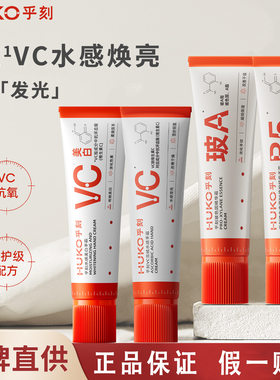 HUKO乎刻水感美白手霜早C晚A组合VC抗皱提亮保湿补水秋冬学生正品