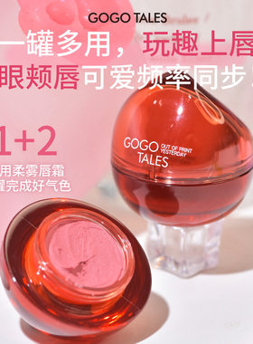 gogotales戈戈舞小红罐多用霜哑光唇泥腮红眼影三合一丝绒柔雾