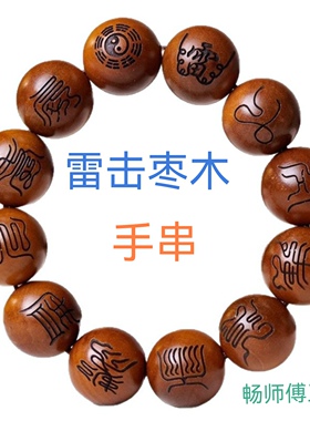 天然雷击枣木手串雕刻讳字天经密符桃木九字真言男女款念佛珠文玩