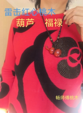 红心桃木平安葫芦雷击木天然老桃木新款女士男士脖挂挂件正品