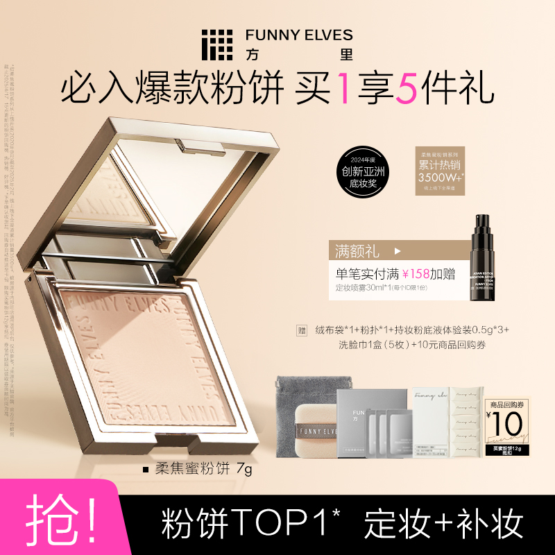 于文文同款FunnyElves方里柔焦蜜粉饼控油定妆干湿持久遮瑕散粉