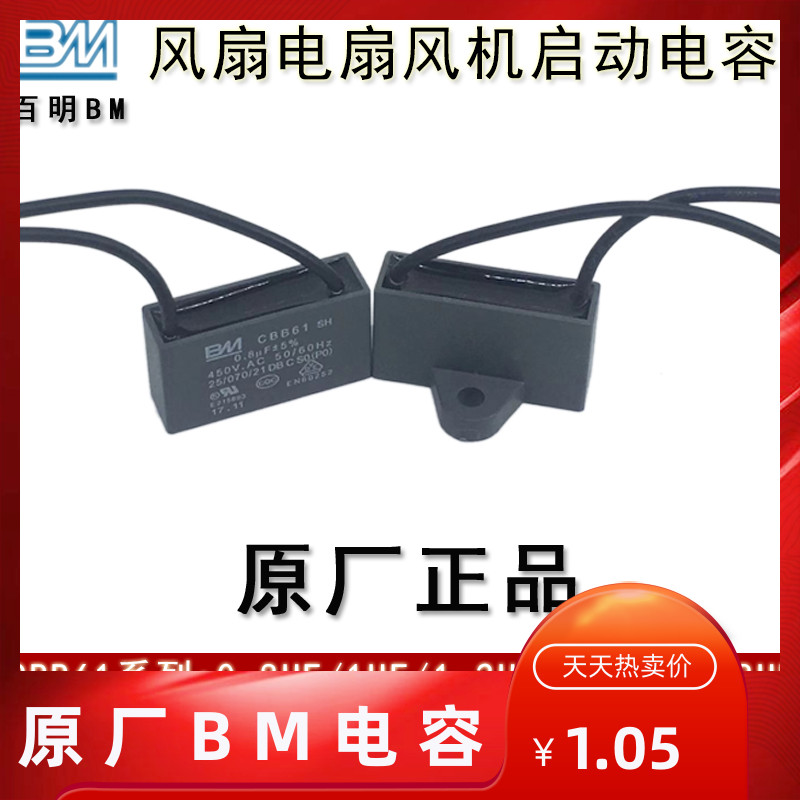 BM丰明 CBB61 0.8/1/1.2/1.5/1.8UF 450V吊扇电风扇电机启动电容