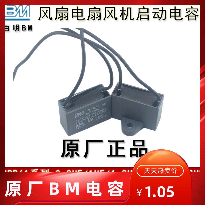 BM丰明 CBB61 2/2.2/2.5/3/3.5UF 450V  吊扇电风扇电机启动电容 电子元器件市场 电容器 原图主图