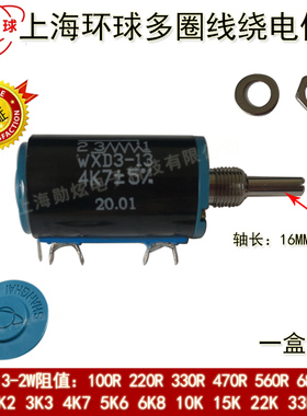 上海环球WXD3-13-2W 100R150R220R330R欧 多10圈 线绕电阻电位器