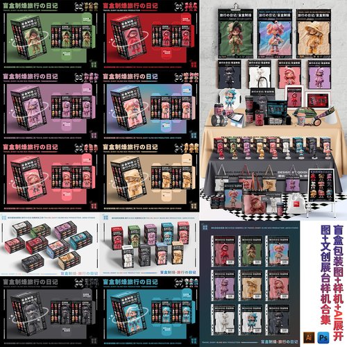 文创样机盲盒手办包装展开图PSD源文件IP设计毕业作品展示全套