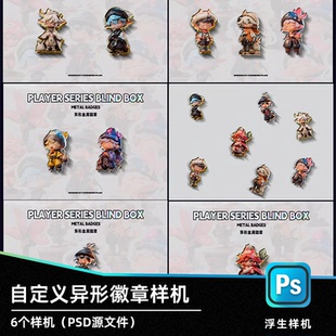 异形样机自定义样机代贴文创异形徽章样机PSD源文件展示效果图