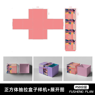 正方形抽拉盒抽屉盒包装礼盒纸盒PSD素材样机设计刀模刀版展开图