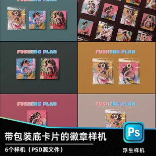 24新款文创徽章底板徽章样机透明包装袋文创样机衍生品PSD源文件