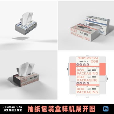 抽纸盒纸巾盒纸盒包装设计智能贴图PS样机素材展示效果刀版图刀图