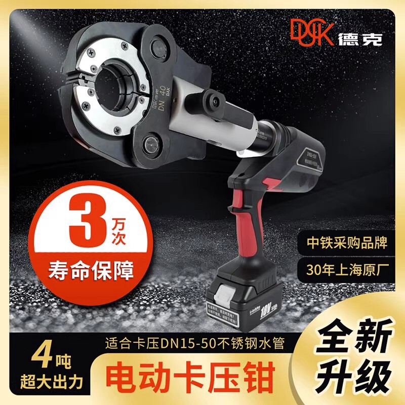 德克DYKQ-M-50X电动压管钳