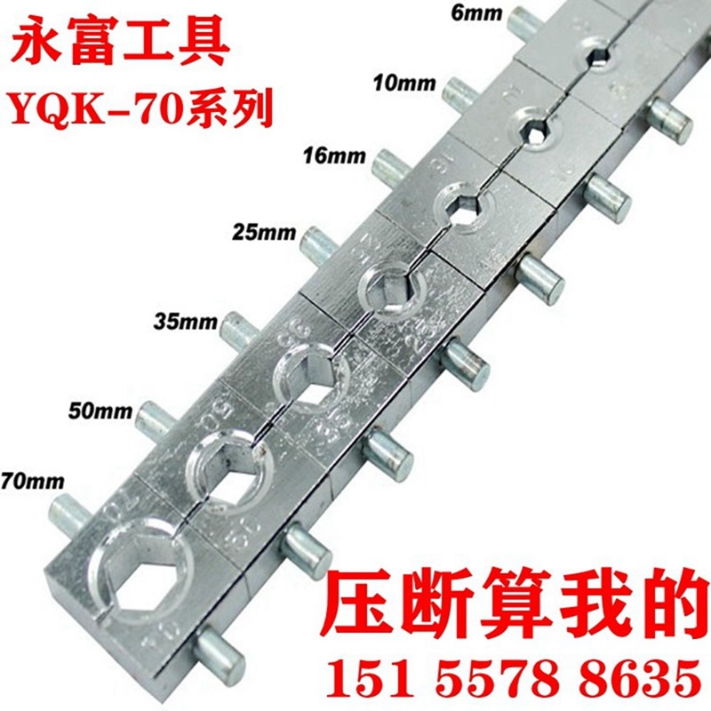 YQK-70A手动液压钳模具压接钳