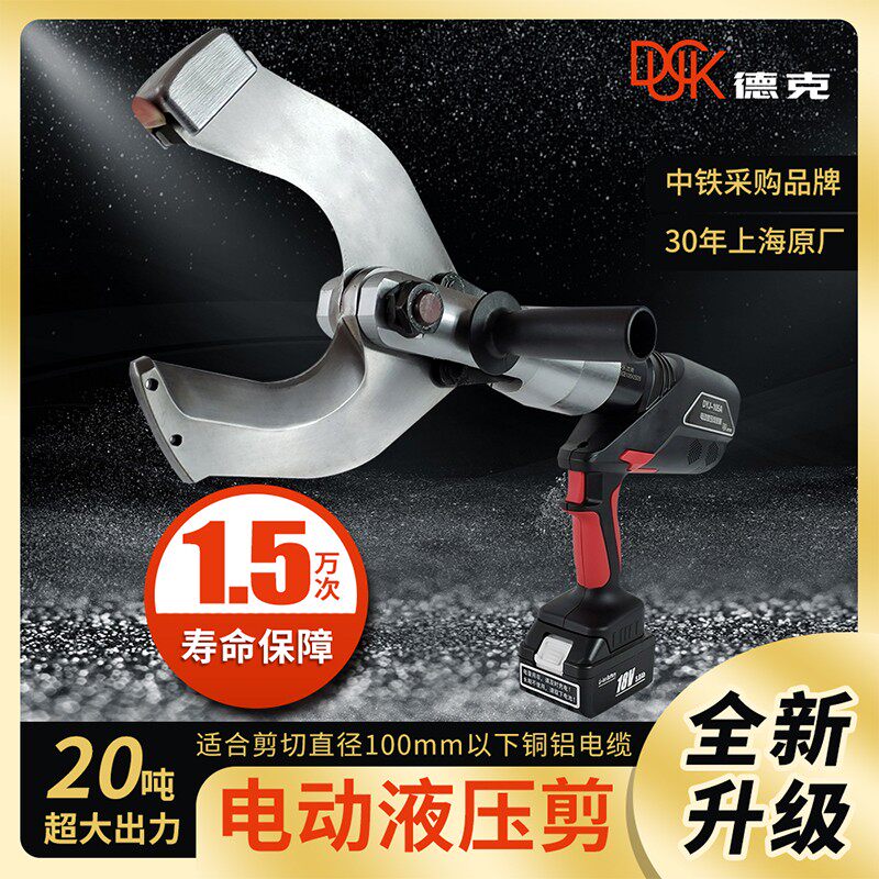 上海德克 充电式电动电缆剪DYJ-85A 液压线缆剪 铠装电缆DYJ-100A
