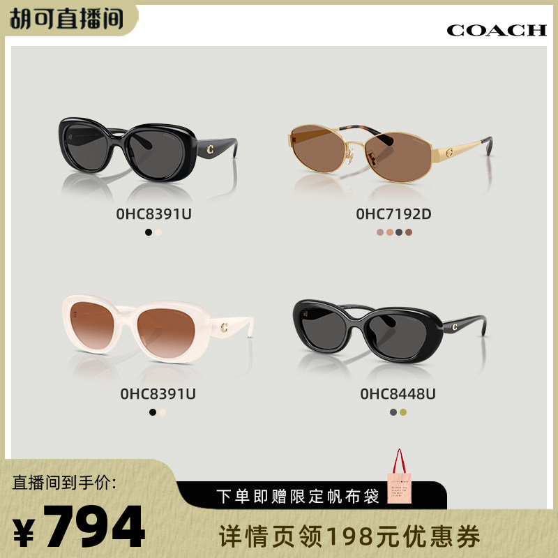 胡可推荐COACH/蔻驰太阳镜女墨镜眼镜0HC8448U/0HC8391/0HC7192D