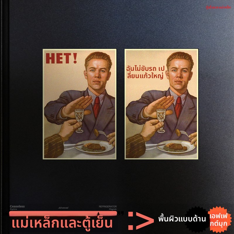 苏联海报HET冰箱贴恶搞趣味个性创意磁吸贴酒吧搞笑装饰磁性贴