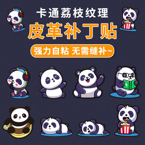 卡通熊猫自粘皮革修补贴包包沙发电动摩托车汽车座椅坐垫补丁皮贴