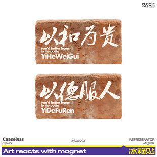 创意个性搞笑文字以和为贵砖头砖块冰箱磁吸贴以德服人装饰磁性贴