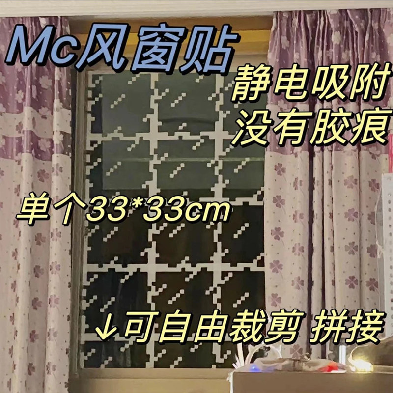 mc感玻璃静电贴风窗贴窗花自粘不留胶我的世界玻璃贴宿舍装饰贴纸
