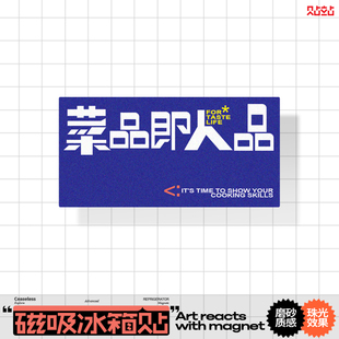 贴站原创菜品即人品创意搞笑文字冰箱贴趣味厨房油烟机磁力磁吸贴