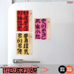 财神偏爱好运常在冰箱磁吸贴招财古典书法家居客厅布置装饰磁性贴