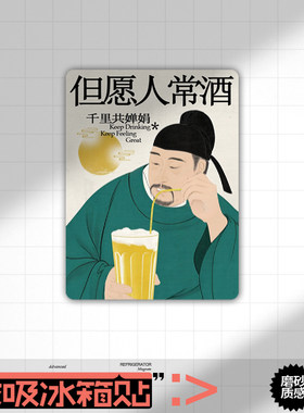 个性创意文字冰箱贴磁性贴但愿人常酒磁吸贴磁力贴家居装饰磁贴片
