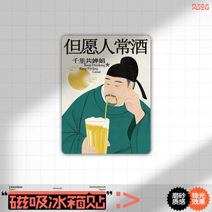 个性创意文字冰箱贴磁性贴但愿人常酒磁吸贴磁力贴家居装饰磁贴片