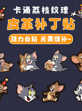 猫和老鼠卡通图案自粘皮革修补贴