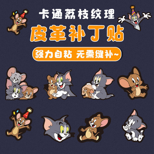 猫和老鼠卡通图案自粘皮革修补贴