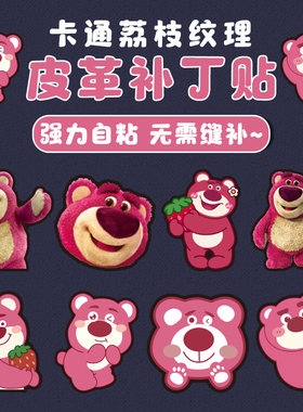 草莓熊卡通图案自粘皮革修补贴
