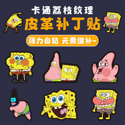 海绵宝宝卡通图案自粘皮革修补贴