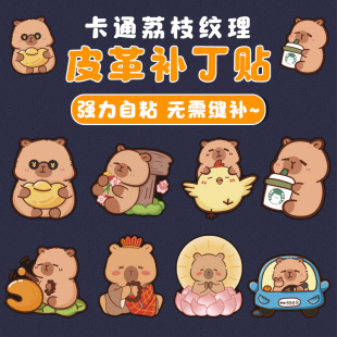 卡皮巴拉卡通图案自粘皮革贴修补沙发电动摩托车汽车坐垫座椅补丁