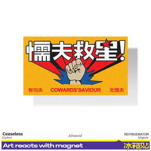 破坏之王懦夫救星搞笑趣味个性文字冰箱贴侧面装饰磁吸磁力磁石贴
