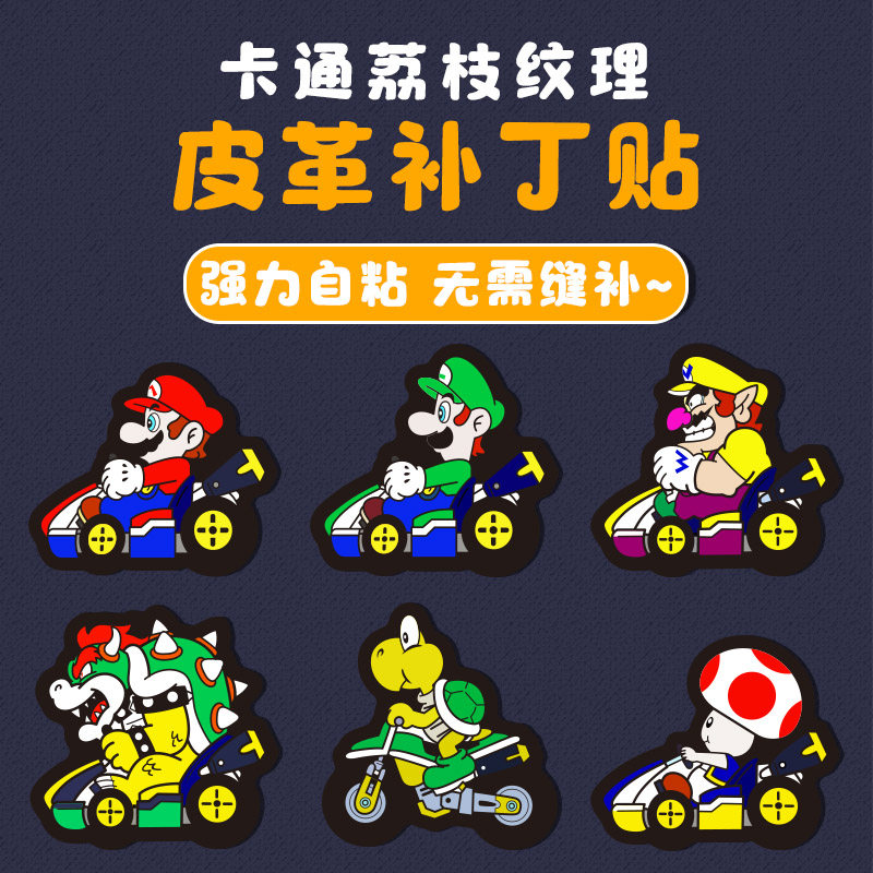 马里奥卡通图案自粘皮革修补贴皮包书包电动摩托车汽车座椅补丁贴