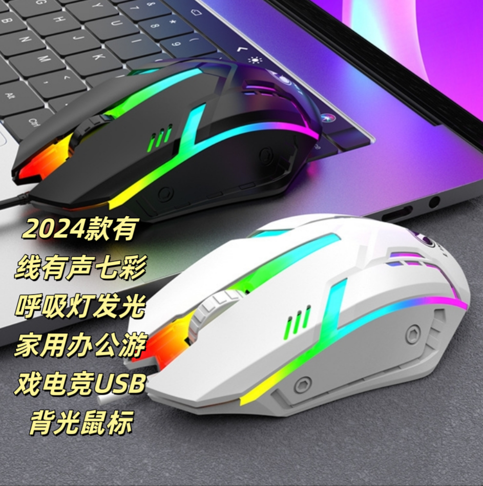 2024款有线有声七彩呼吸灯发光家用办公游戏电竞USB背光鼠标