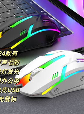 2024款有线有声七彩呼吸灯发光家用办公游戏电竞USB背光鼠标