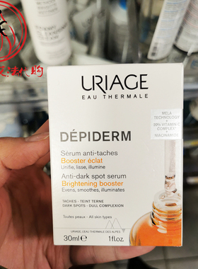 法国Uriage依泉美白去斑精华液30ml 抗氧淡化黑色素焕白烟酰胺