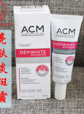 法国本土药房采购ACM爱诗魅美白亮肤淡斑精华霜40ml 提色改善暗沉