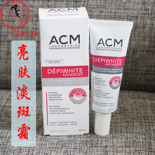 法国本土药房采购ACM爱诗魅美白亮肤淡斑精华霜40ml 提色改善暗沉