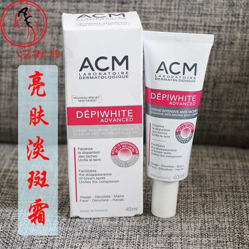 美白亮肤淡斑霜法国ACM