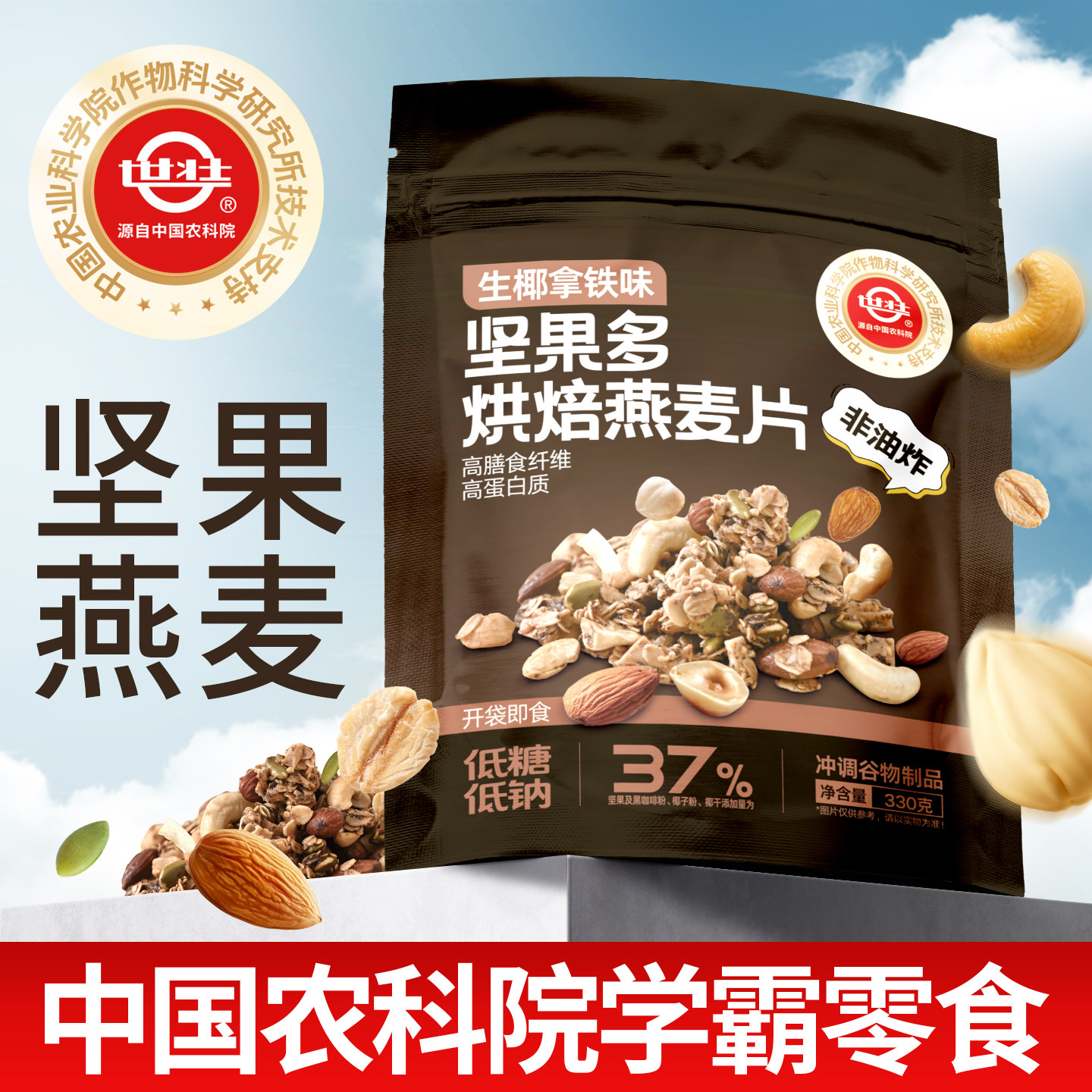 农科院坚果多烘焙燕麦片膳食纤维早餐零食酸奶可可海盐营养