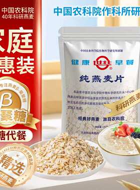 农科院纯燕麦片家庭早餐需煮麦片营养健康软糯燕麦实惠大包1000g
