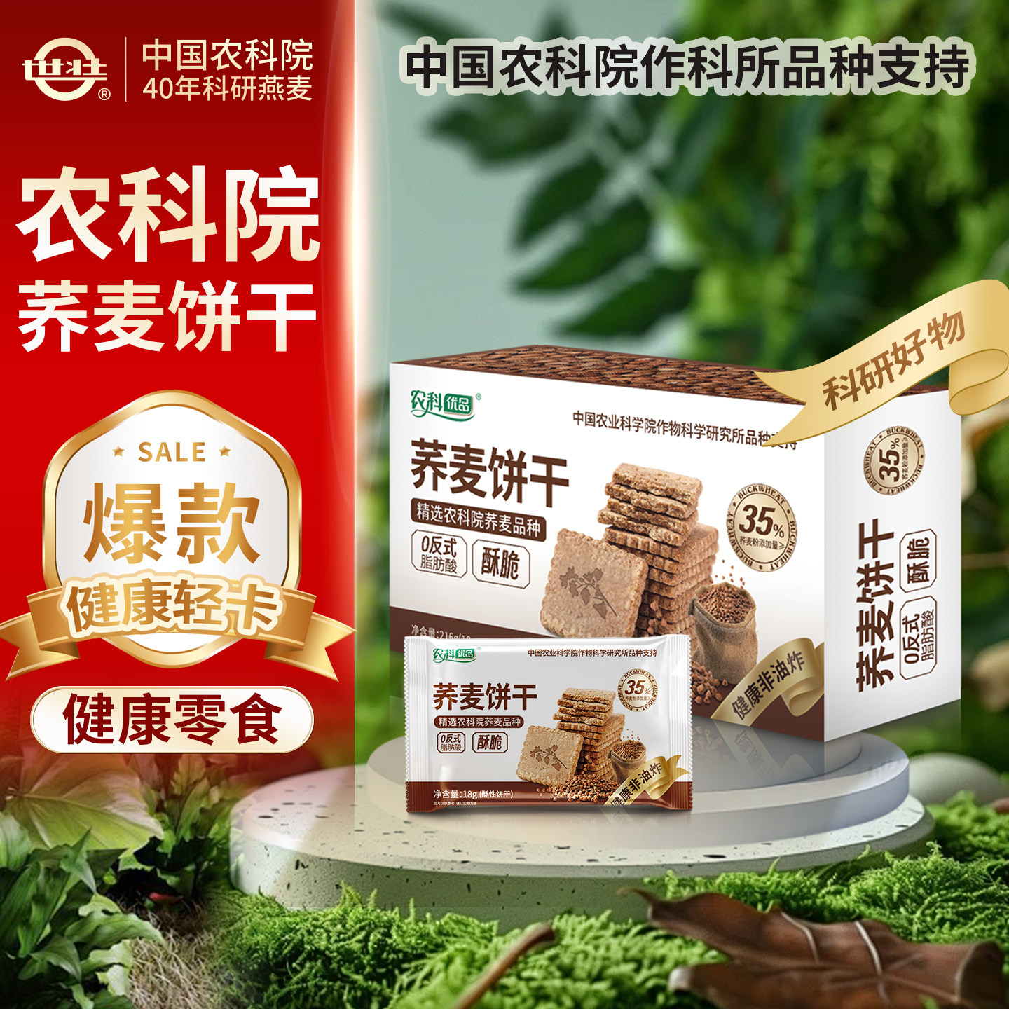 中国农科院世壮荞麦粗粮饼干早餐代餐脆饼干休闲零食即食饱腹速食