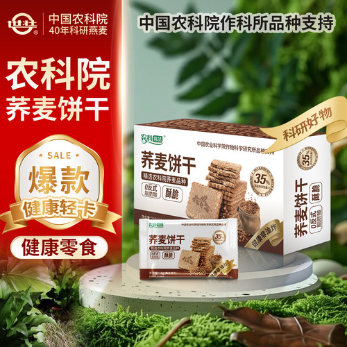 中国农科院世壮荞麦粗粮饼干早餐代餐脆饼干休闲零食即食饱腹速食