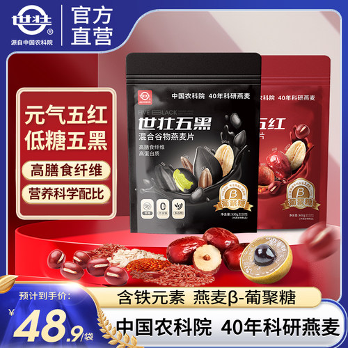 【直播专属】中国农科院世壮混合多谷物燕麦片五红五黑即食餐麦片