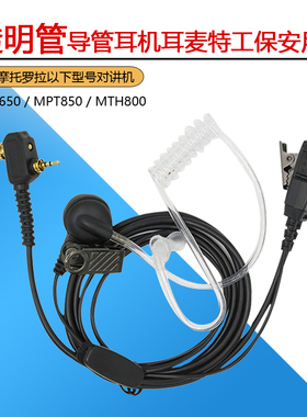 用于摩托罗拉MTP850/830/MTN650/600/800对讲机耳机入耳导管耳机