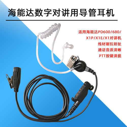 耳机配件海能达数字对讲机PD680